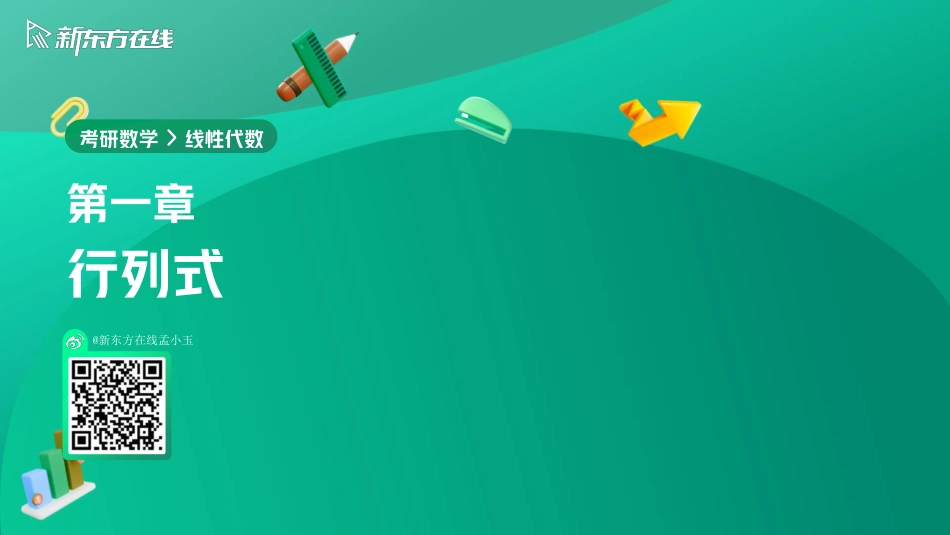 1.2行列式性质【公众号：小盆学长】免费分享.pdf_第1页