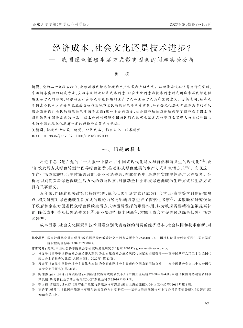 经济成本、社会文化还是技术进步——我国绿色低碳生活方式影响因素的问卷实验分析.pdf_第1页