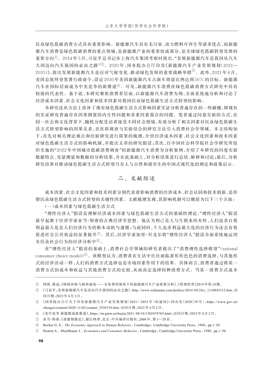 经济成本、社会文化还是技术进步——我国绿色低碳生活方式影响因素的问卷实验分析.pdf_第2页