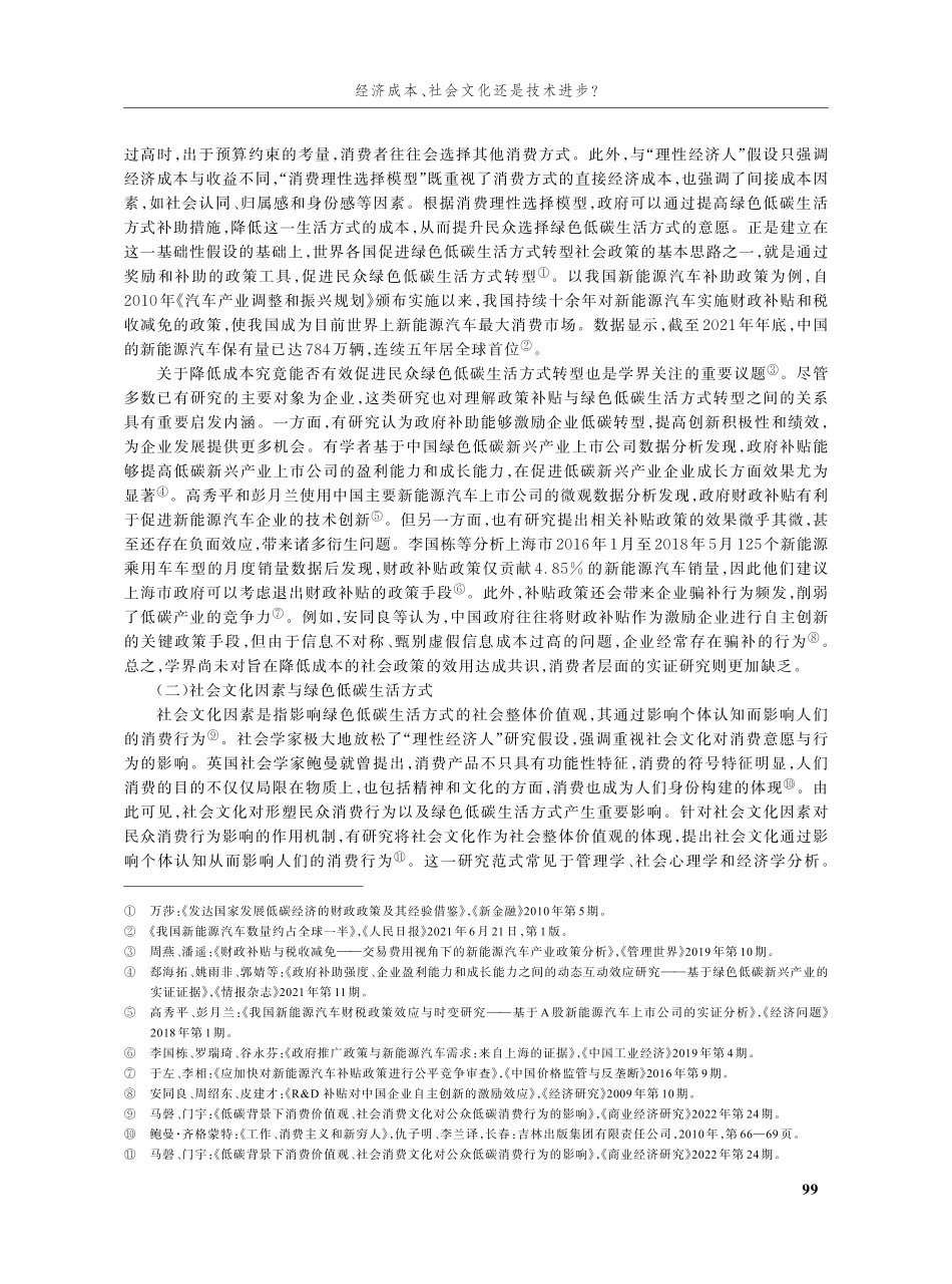 经济成本、社会文化还是技术进步——我国绿色低碳生活方式影响因素的问卷实验分析.pdf_第3页