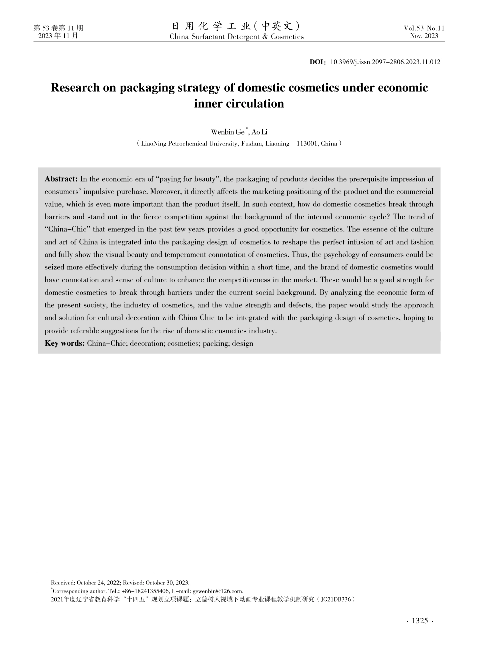 经济内循环背景下国货化妆品包装策略研究.pdf_第1页