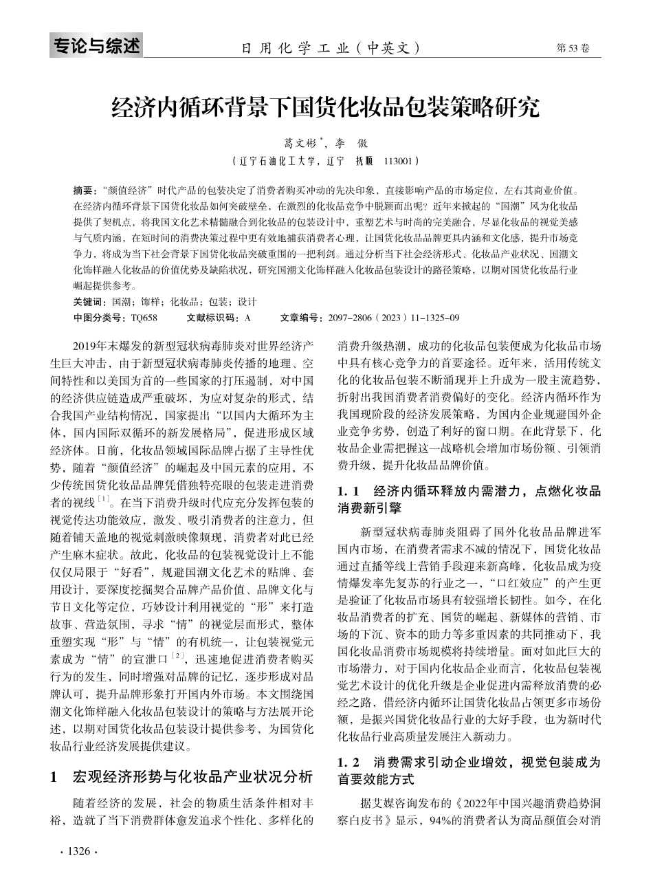 经济内循环背景下国货化妆品包装策略研究.pdf_第2页