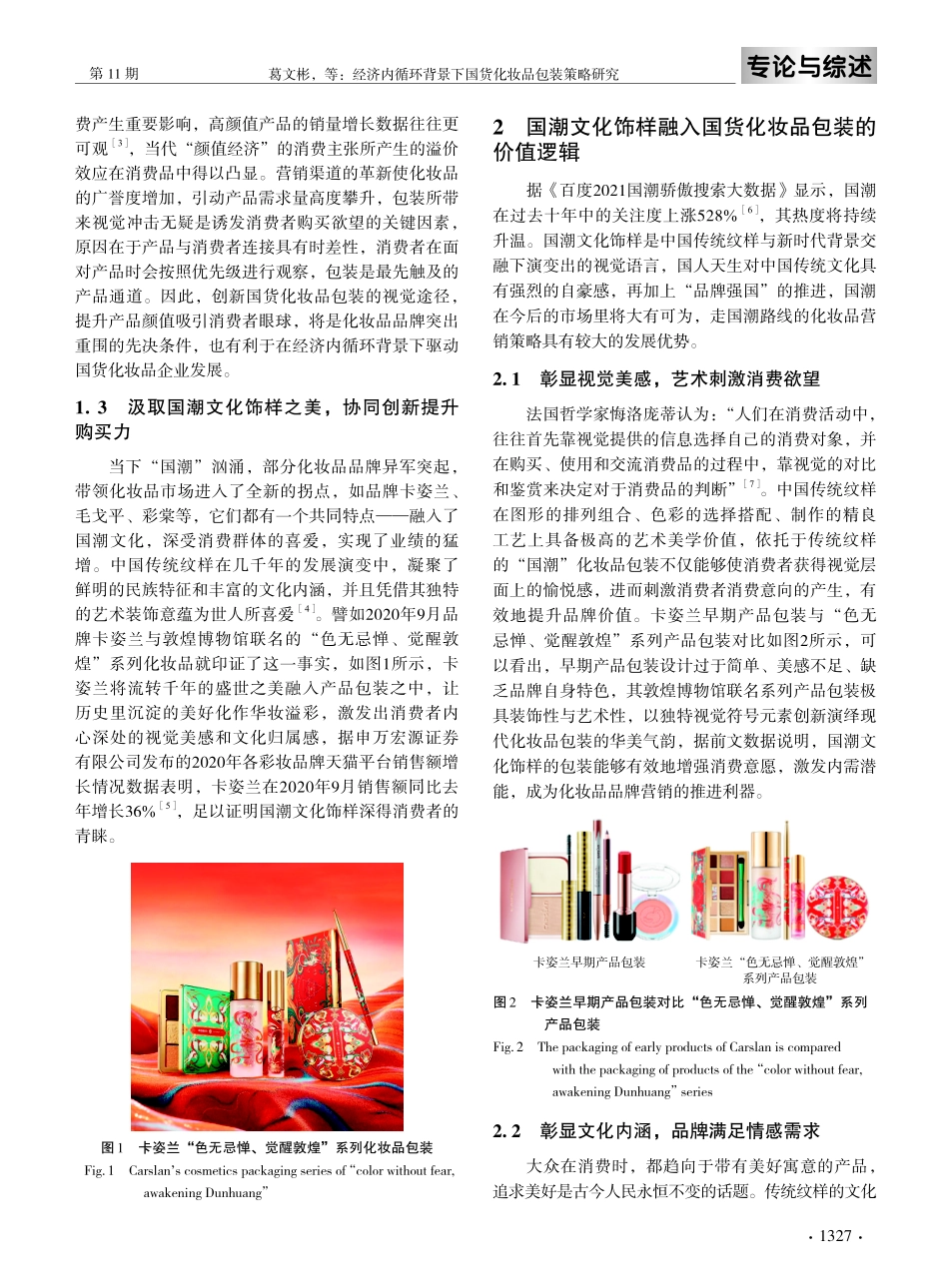 经济内循环背景下国货化妆品包装策略研究.pdf_第3页