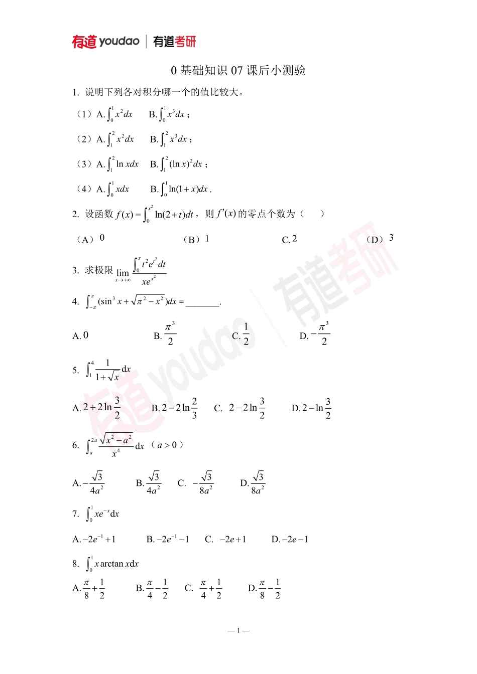 01.考研数学预备知识0基础知识点07小测验【公众号：小盆学长】免费分享.pdf_第1页