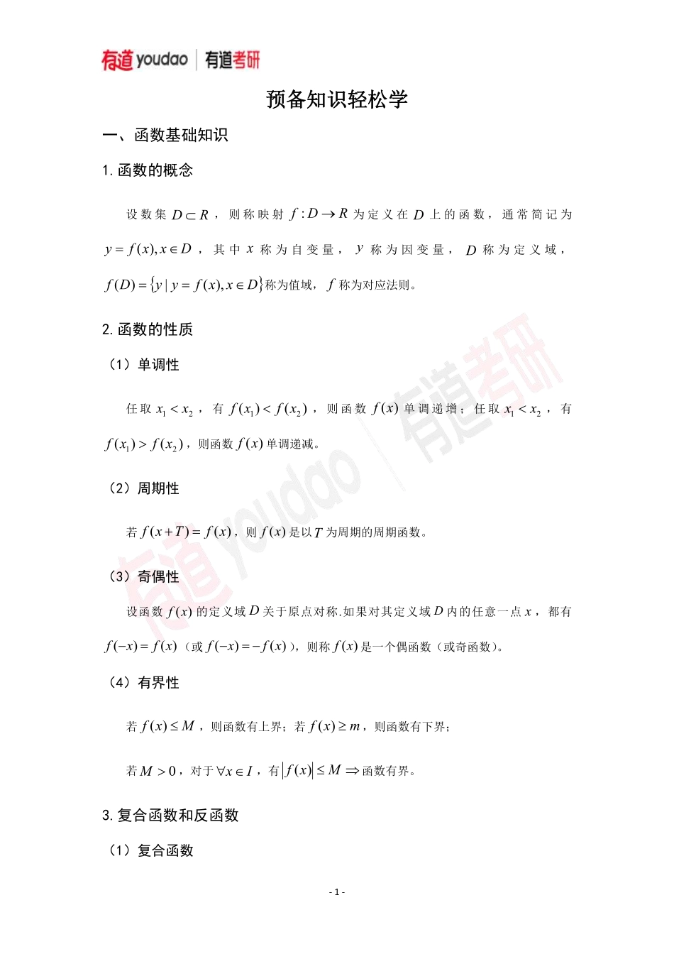 01.考研数学预备知识初高中知识点01讲义【公众号：小盆学长】免费分享.pdf_第1页