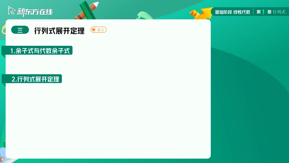 1.3行列式展开定理【公众号：小盆学长】免费分享.pdf_第3页