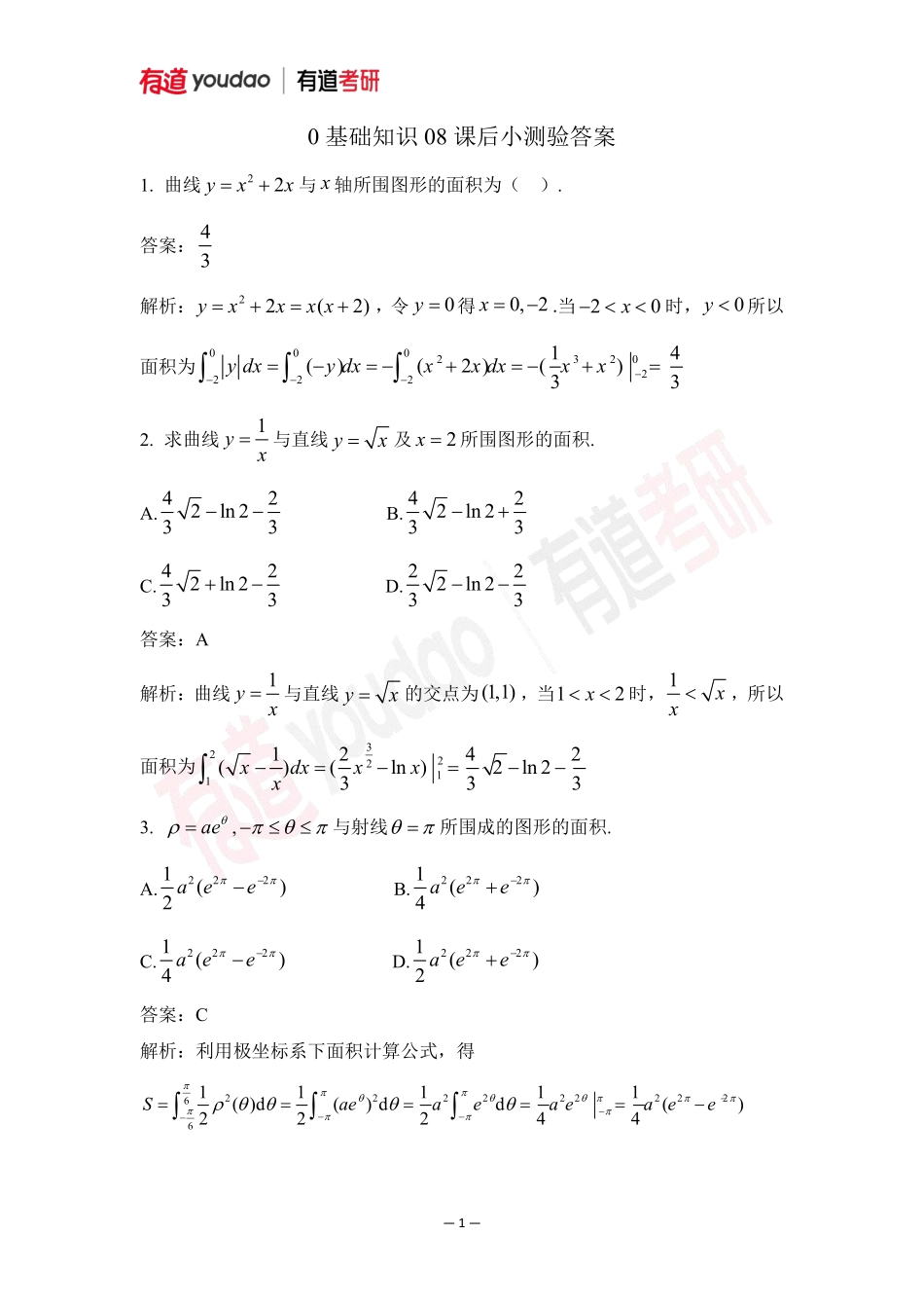 02.考研数学预备知识0基础知识点08小测验答案【公众号：小盆学长】免费分享.pdf_第1页