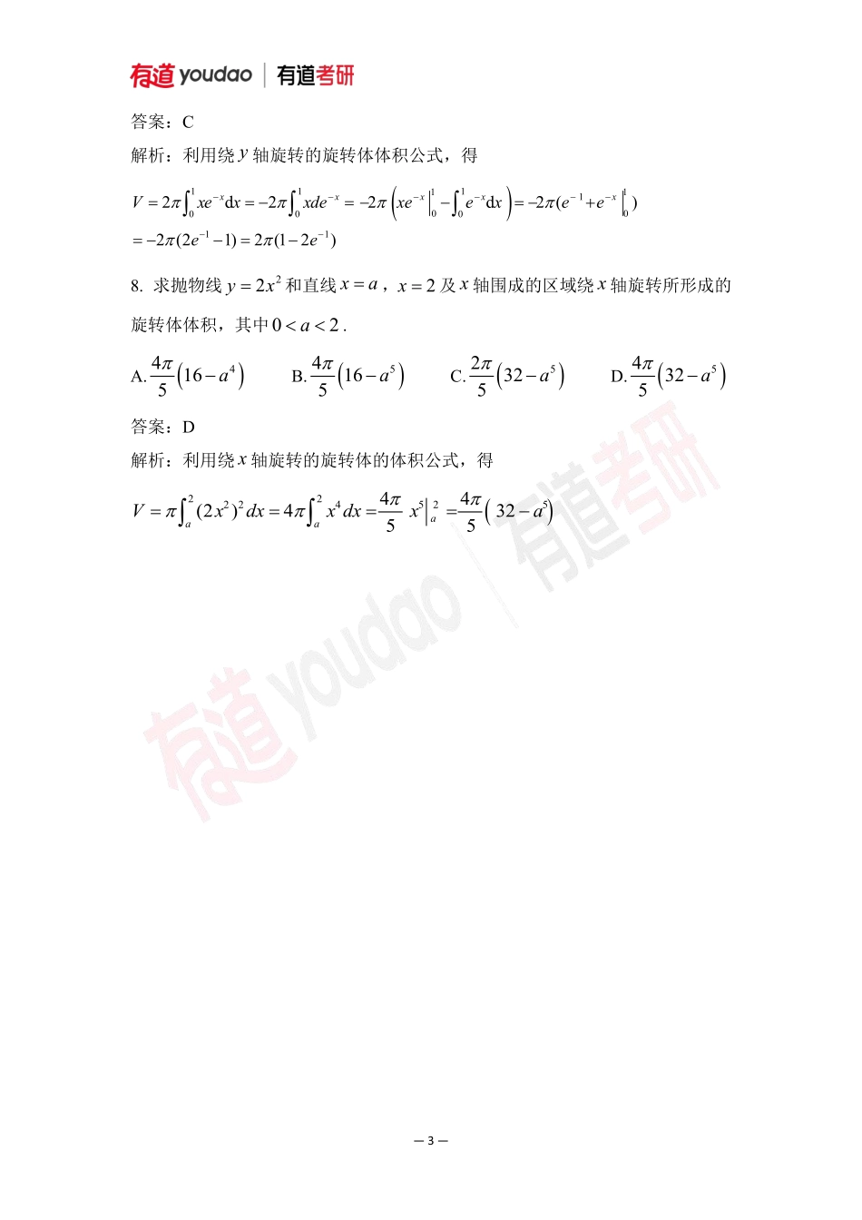 02.考研数学预备知识0基础知识点08小测验答案【公众号：小盆学长】免费分享.pdf_第3页