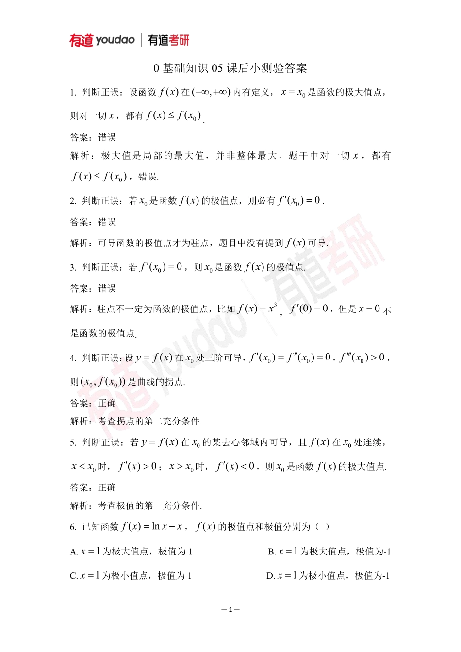 02.考研数学预备知识0基础知识点05小测验答案【公众号：小盆学长】免费分享.pdf_第1页