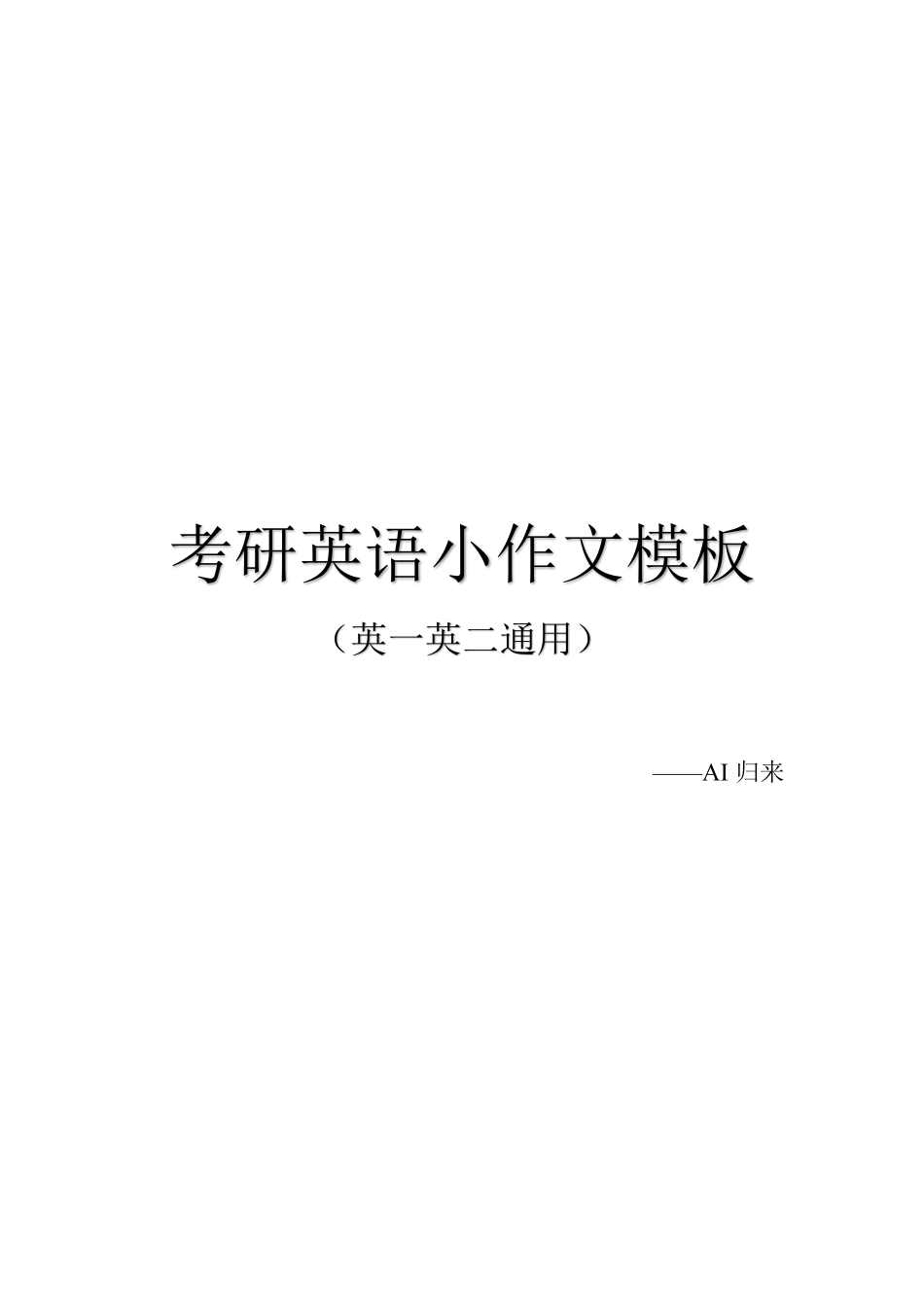 2.小作文模板(1).pdf_第1页