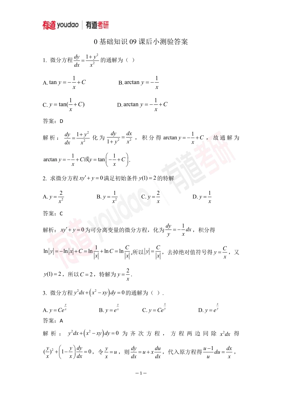 02.考研数学预备知识0基础知识点09小测验答案【公众号：小盆学长】免费分享.pdf_第1页