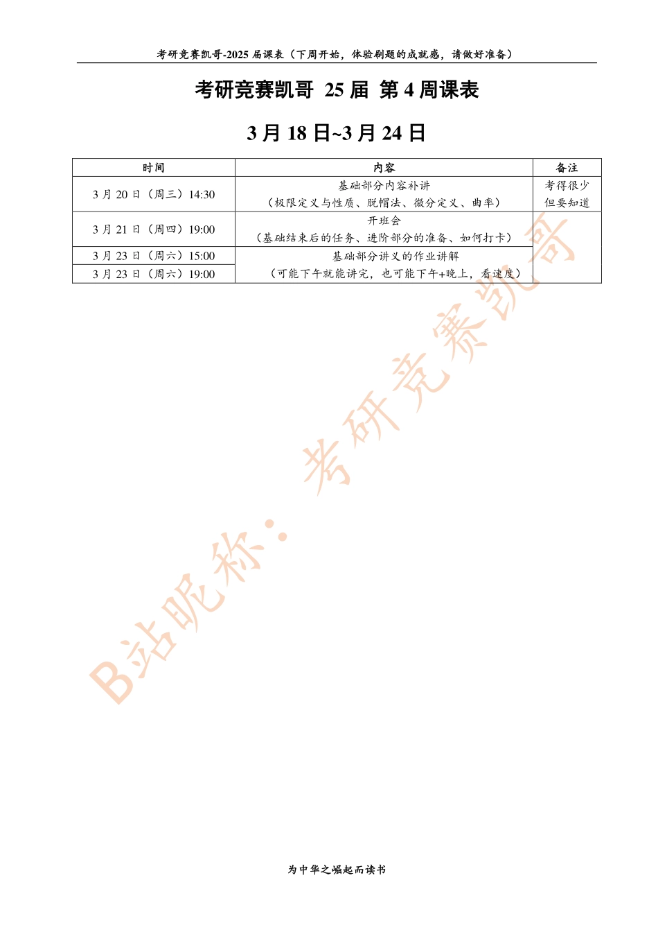 3.18~3.24课表【公众号：小盆学长】免费分享.pdf_第1页