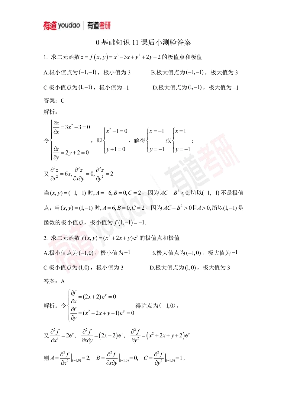 02.考研数学预备知识0基础知识点11小测验答案【公众号：小盆学长】免费分享.pdf_第1页