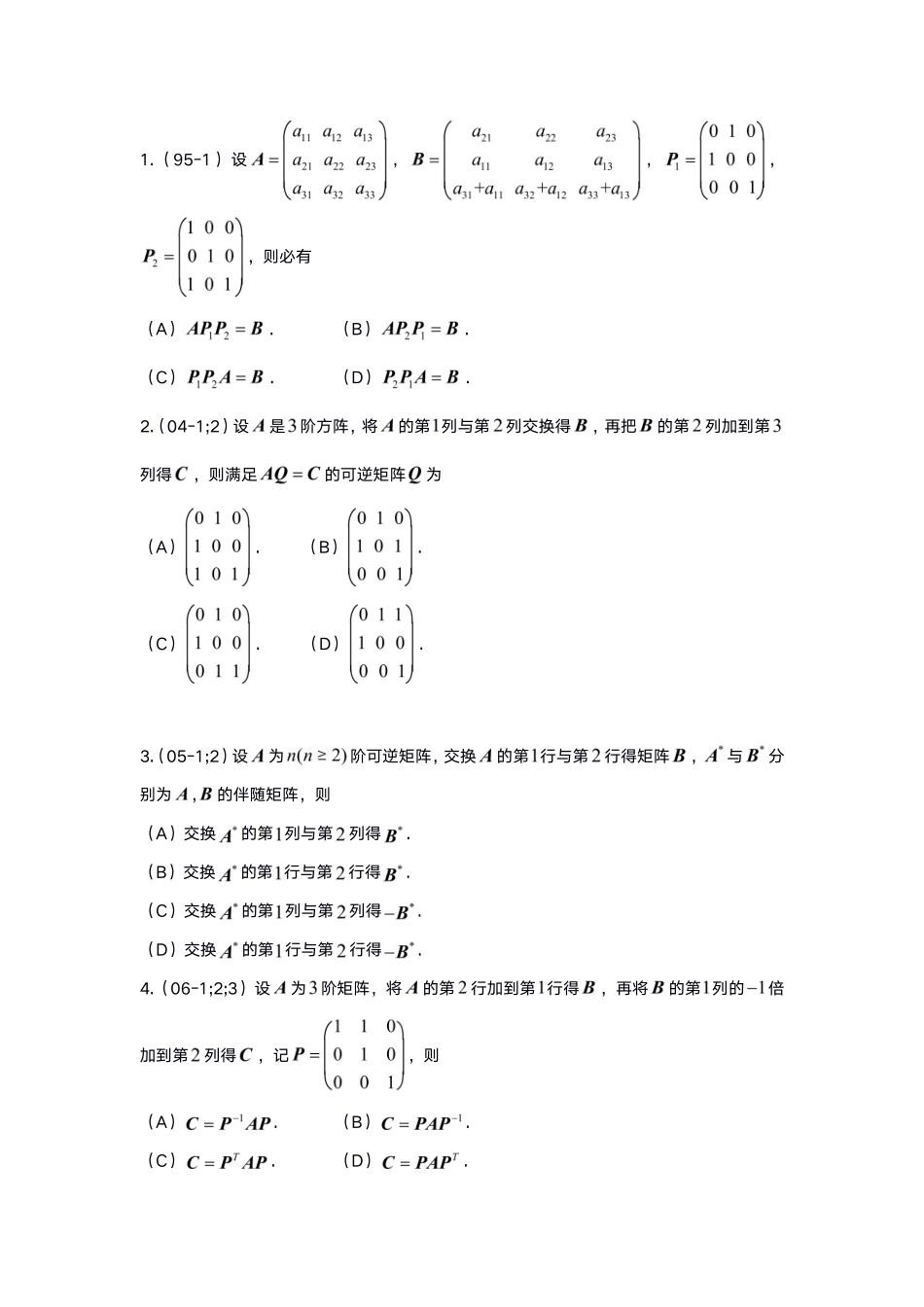 2-2线代基础真题测试【公众号：小盆学长】免费分享.pdf_第1页