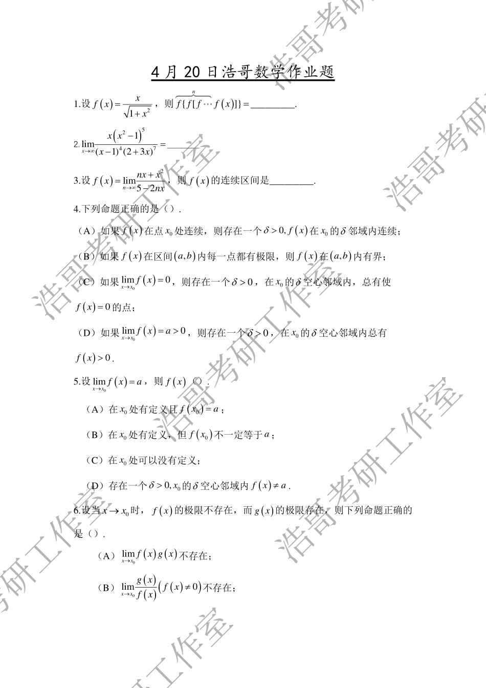 4月20日浩哥数学作业题-【公众号：小盆学长】免费分享.pdf_第1页