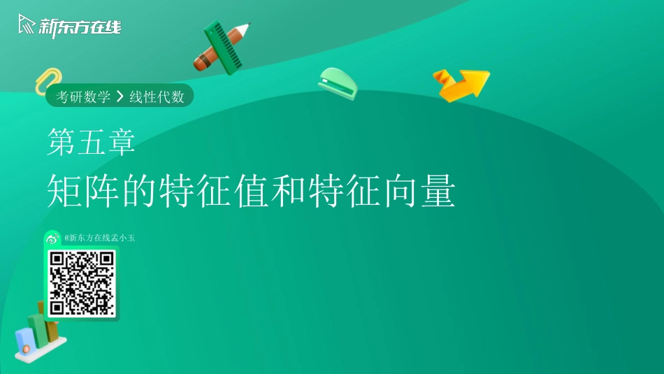 5.3实对称矩阵的相似对角化【公众号：小盆学长】免费分享.pdf_第1页