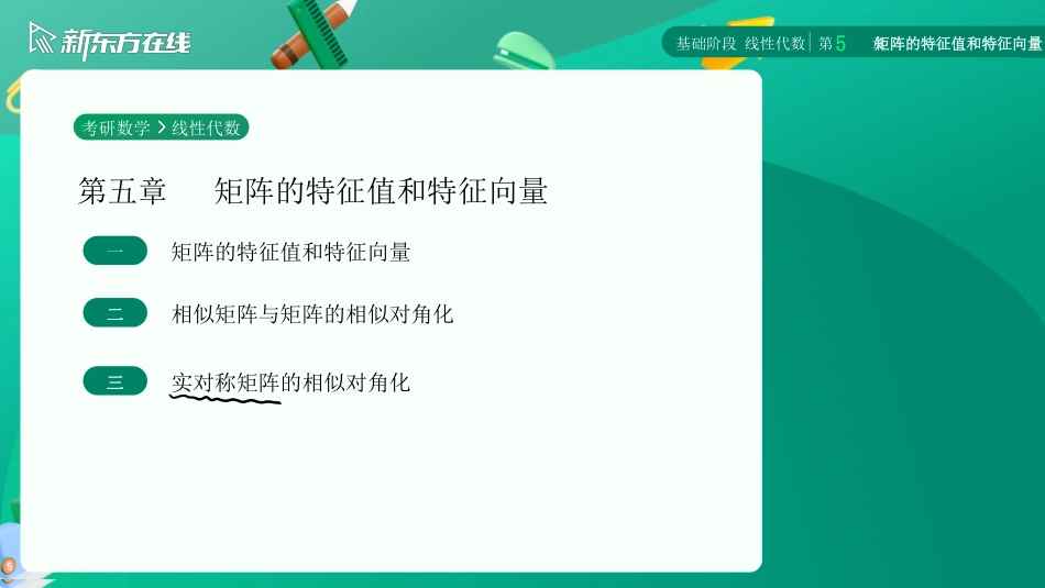 5.3实对称矩阵的相似对角化【公众号：小盆学长】免费分享.pdf_第2页