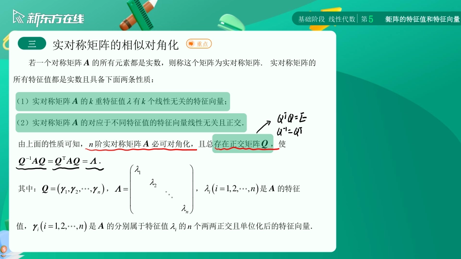 5.3实对称矩阵的相似对角化【公众号：小盆学长】免费分享.pdf_第3页