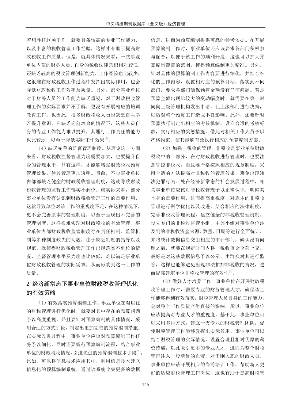 经济新常态下事业单位财政税收管理策略研究.pdf_第2页