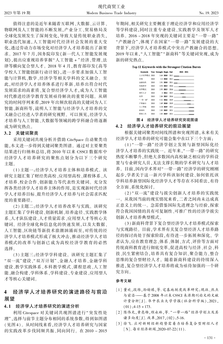 经济学人才培养研究现状、热点与前沿展望--基于2010年以来CSSCI来源期刊论文的文献计量分析.pdf_第3页