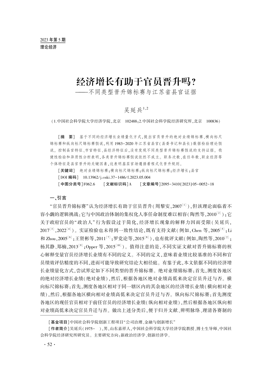 经济增长有助于官员晋升吗——不同类型晋升锦标赛与江苏省县官证据.pdf_第1页