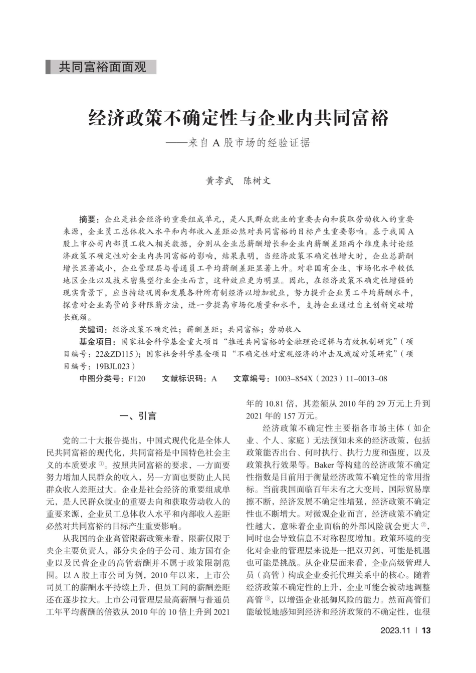 经济政策不确定性与企业内共同富裕--来自A股市场的经验证据 (1).pdf_第1页