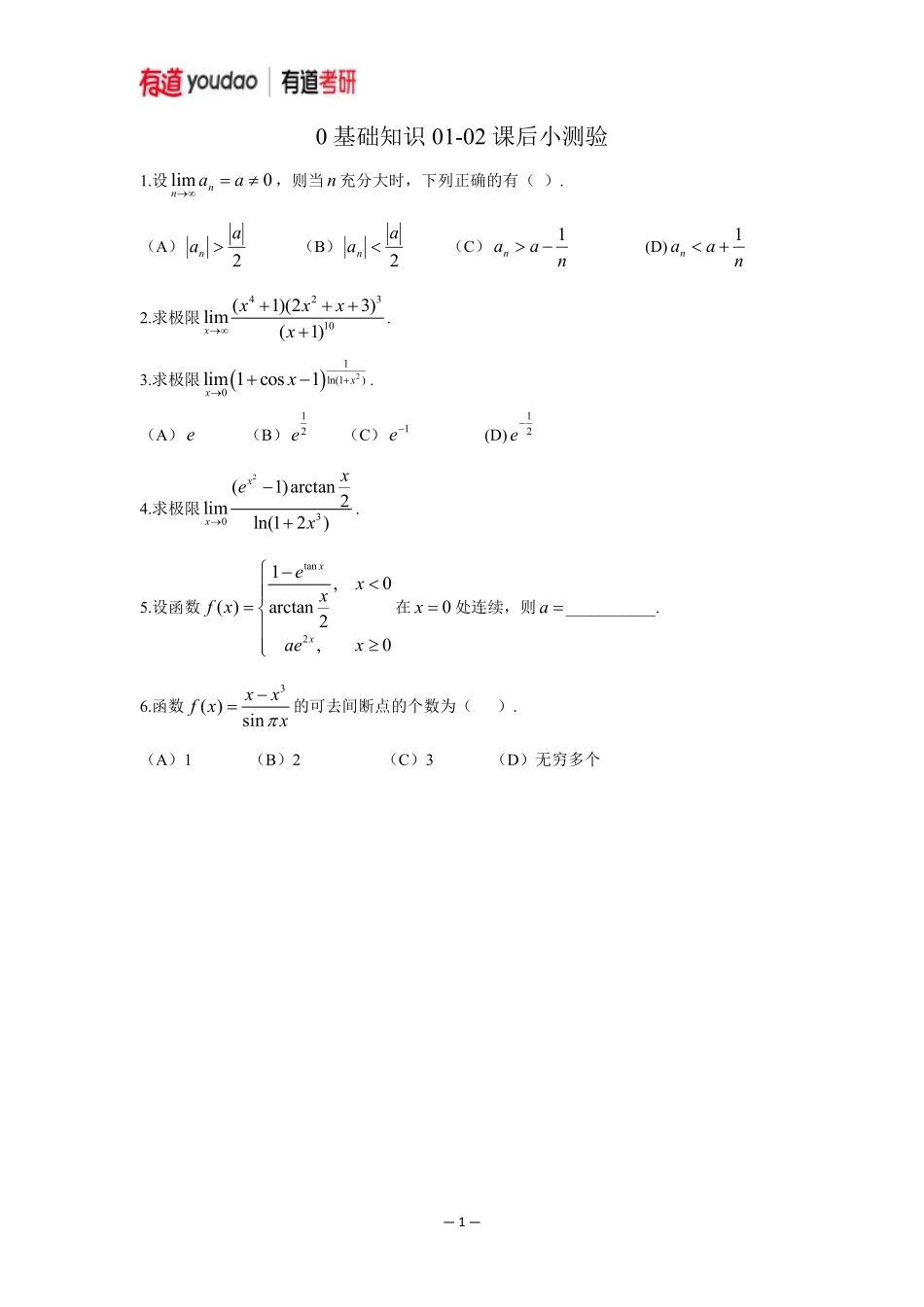 01.考研数学预备知识0基础知识点01-02小测验【公众号：小盆学长】免费分享.pdf_第1页