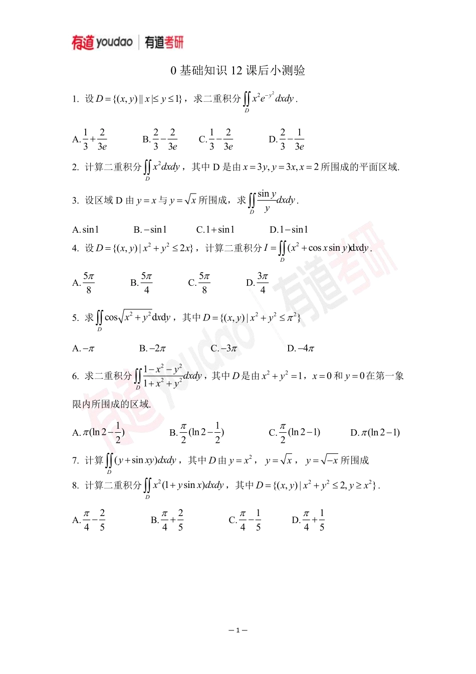 01.考研数学预备知识0基础知识点12小测验【公众号：小盆学长】免费分享.pdf_第1页