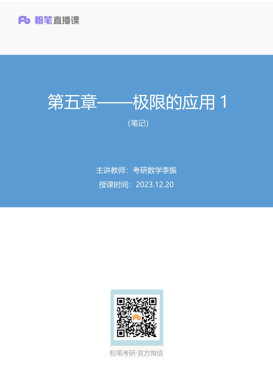 04.第五章——极限的应用1+考研数学李振（笔记）【公众号：小盆学长】免费分享.pdf_第1页