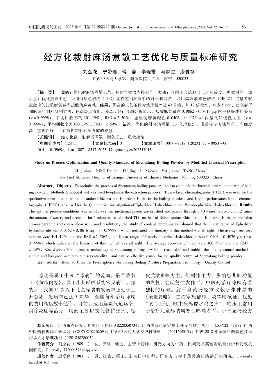 经方化裁射麻汤煮散工艺优化与质量标准研究.pdf_第1页