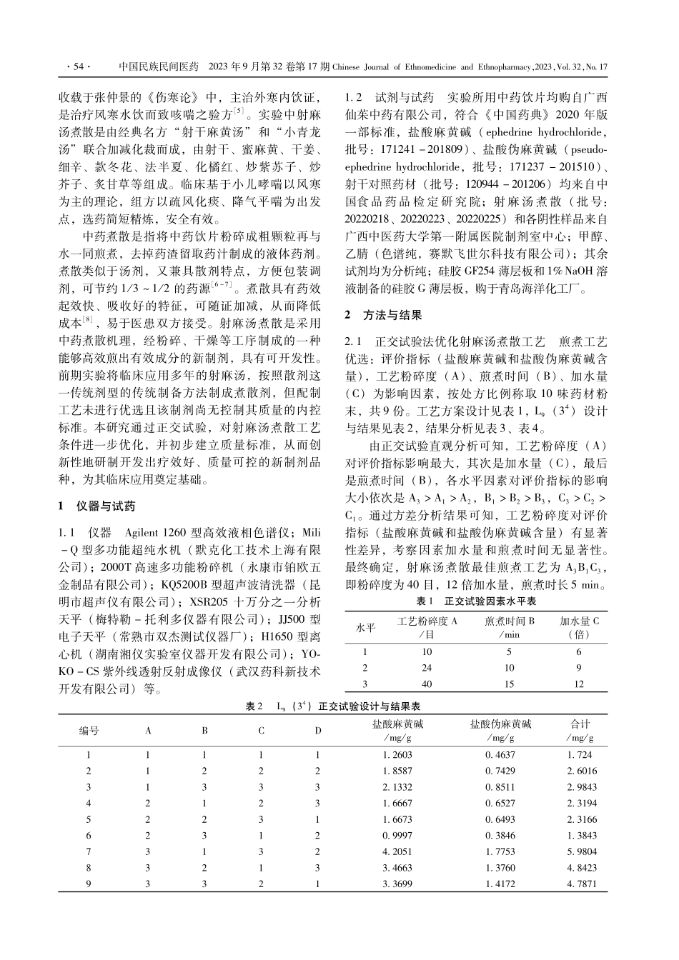 经方化裁射麻汤煮散工艺优化与质量标准研究.pdf_第2页