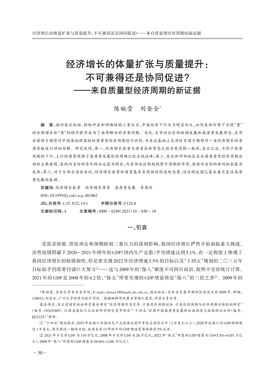 经济增长的体量扩张与质量提升：不可兼得还是协同促进——来自质量型经济周期的新证据.pdf_第1页