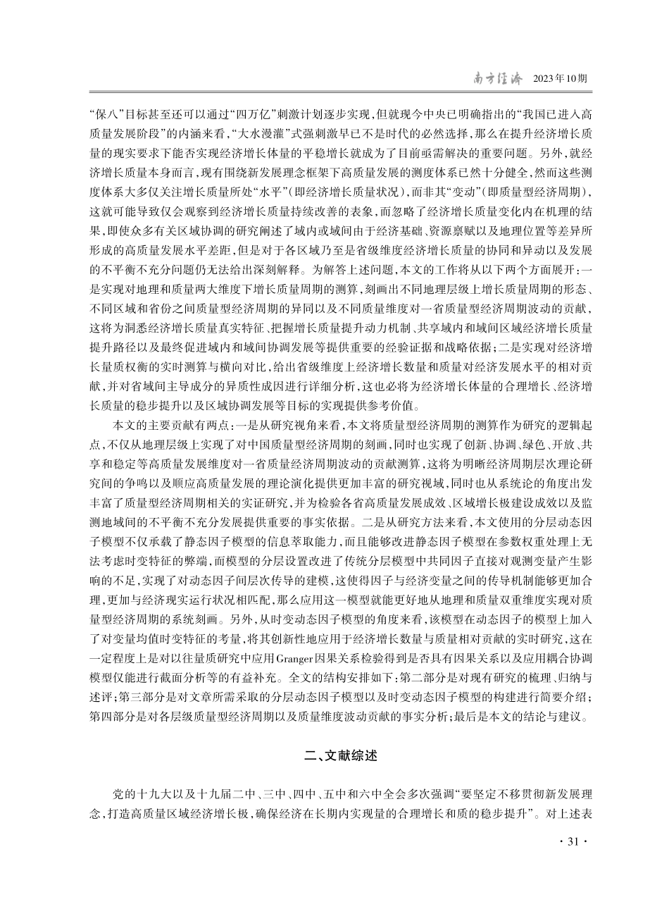经济增长的体量扩张与质量提升：不可兼得还是协同促进——来自质量型经济周期的新证据.pdf_第2页