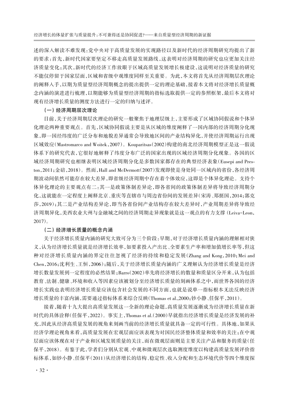 经济增长的体量扩张与质量提升：不可兼得还是协同促进——来自质量型经济周期的新证据.pdf_第3页