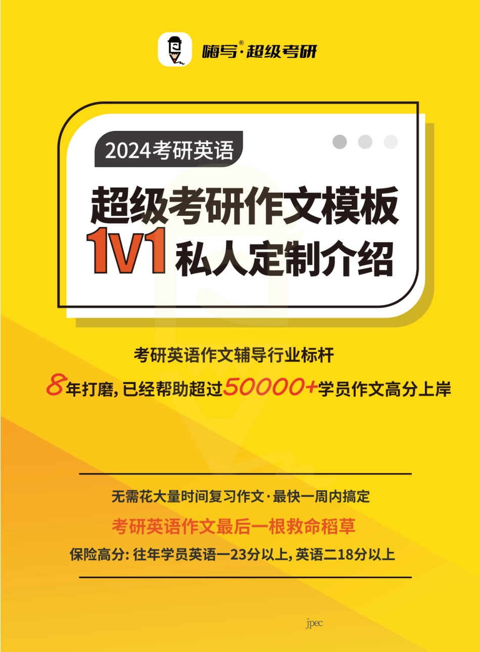 02.24考研作文模板一对一私人定制介绍.pdf_第1页