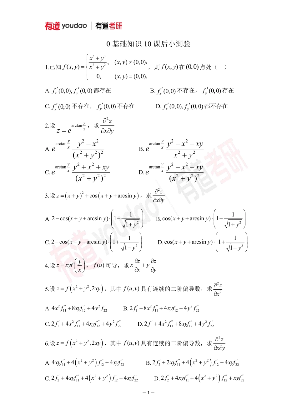 01.考研数学预备知识0基础知识点10小测验【公众号：小盆学长】免费分享.pdf_第1页