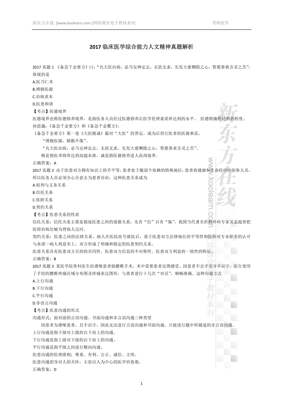 01.医学人文精神真题.pdf_第1页