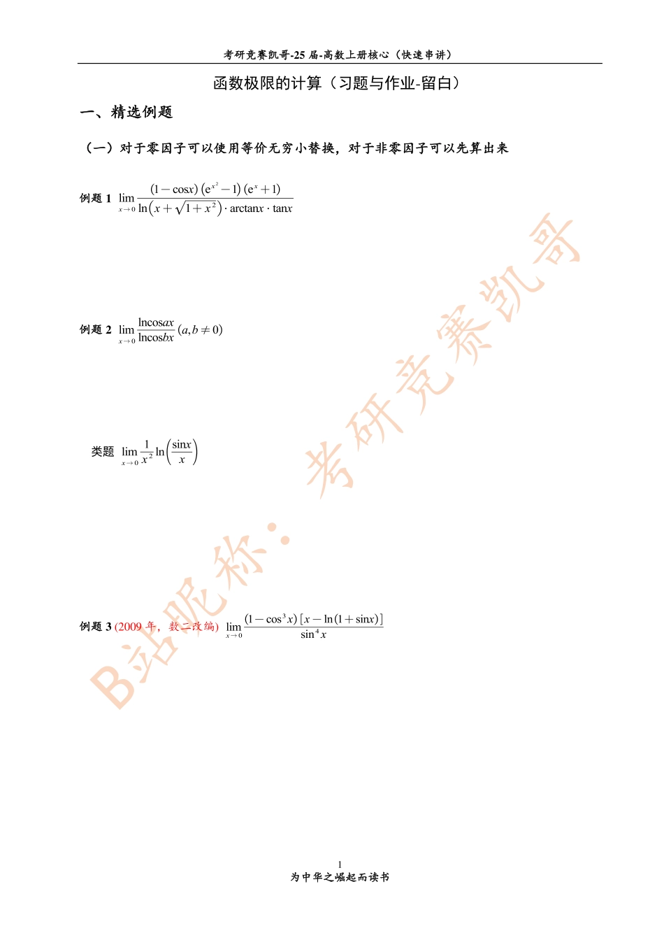 1-2 函数极限计算（习题与作业-留白）【公众号：小盆学长】免费分享.pdf_第1页