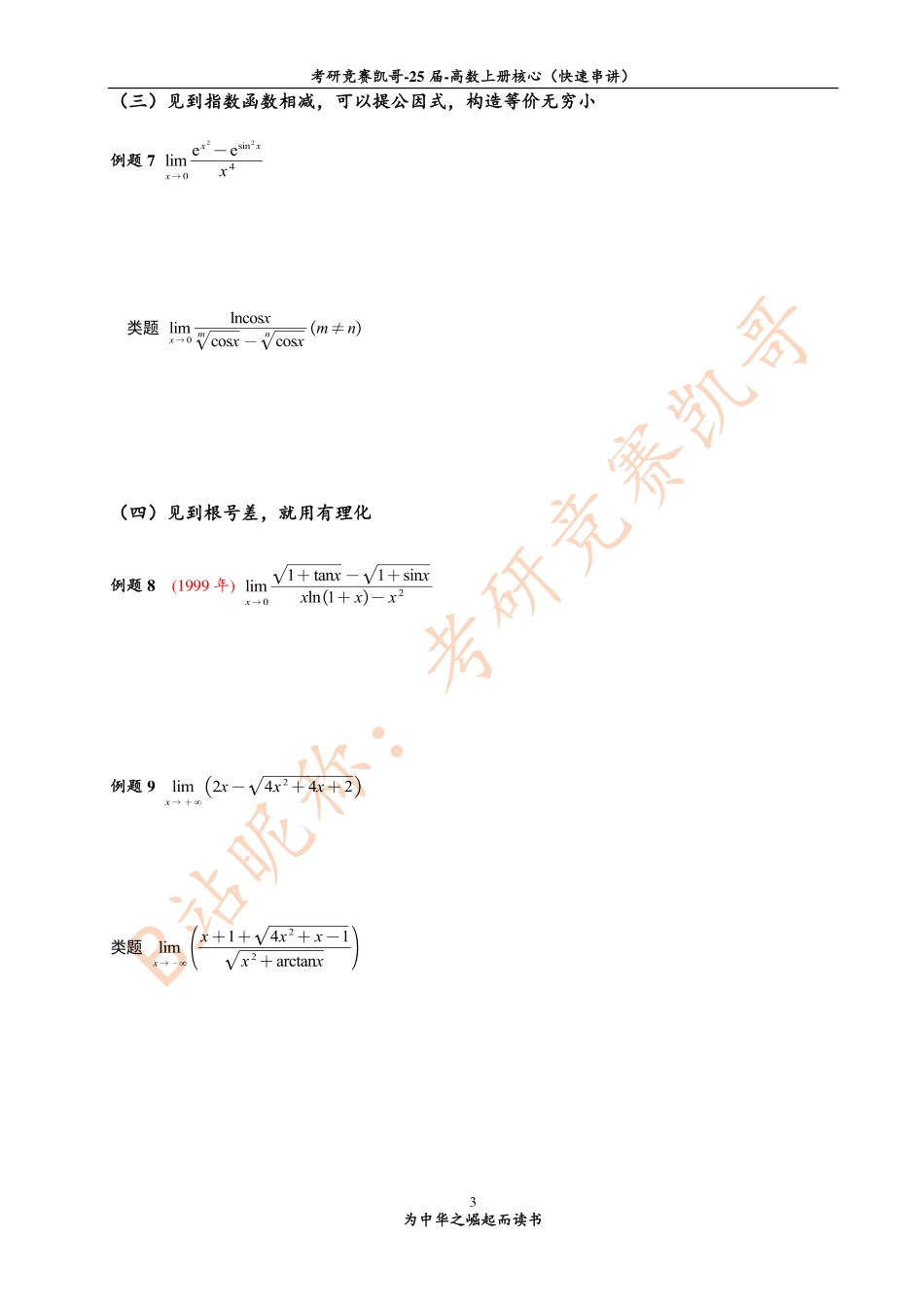 1-2 函数极限计算（习题与作业-留白）【公众号：小盆学长】免费分享.pdf_第3页