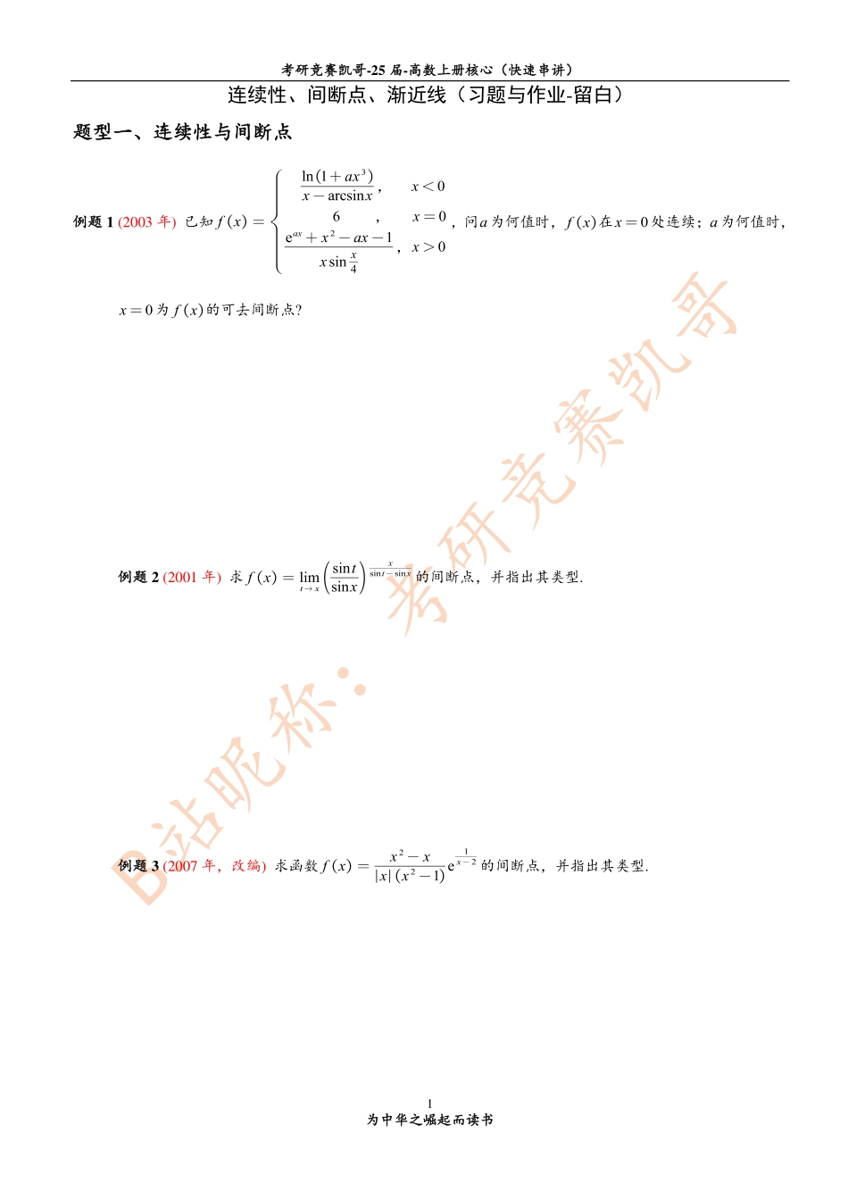 3-2 连续性、间断点、渐近线（习题与作业-留白）(1)【公众号：小盆学长】免费分享.pdf_第1页