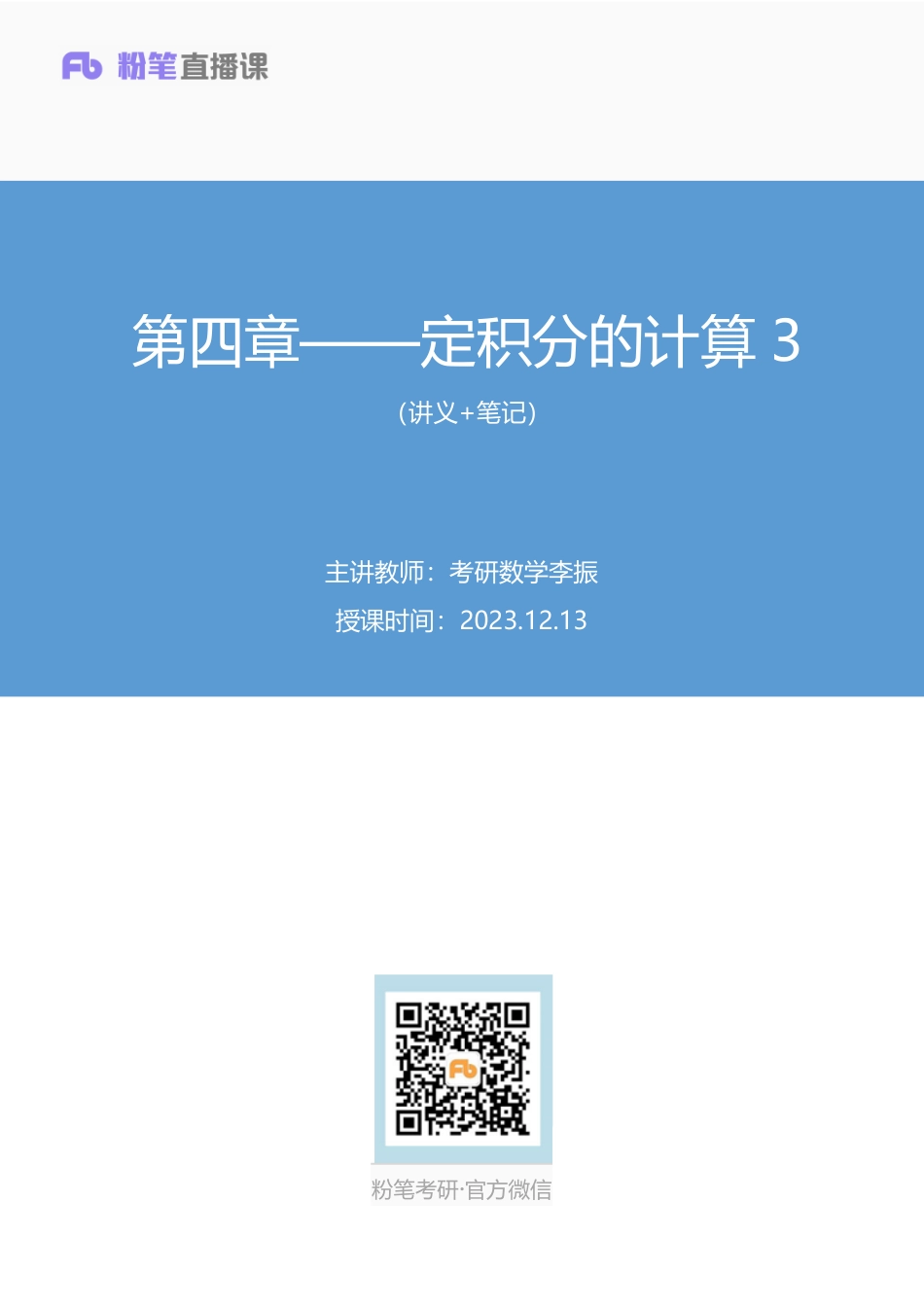 03.第四章——定积分的计算3+考研数学李振（讲义+笔记）【公众号：小盆学长】免费分享.pdf_第1页