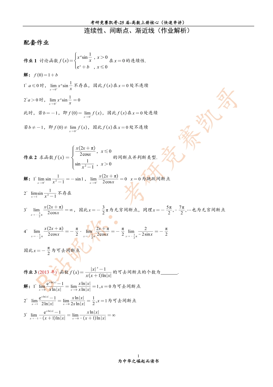 3-2 连续性、间断点、渐近线（作业答案）【公众号：小盆学长】免费分享.pdf_第1页