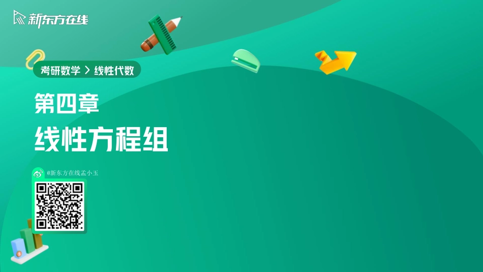 4.2齐次线性方程组解的判定与求解【公众号：小盆学长】免费分享.pdf_第1页