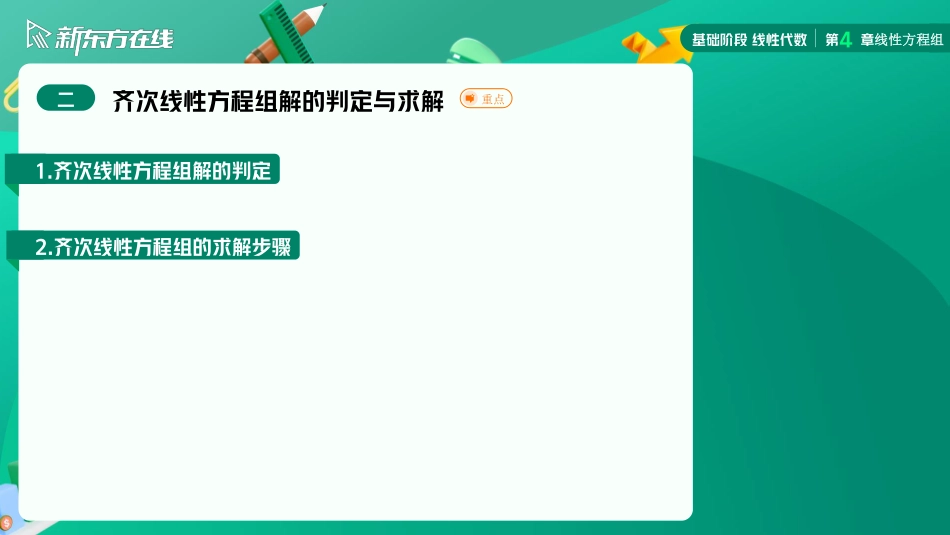 4.2齐次线性方程组解的判定与求解【公众号：小盆学长】免费分享.pdf_第3页