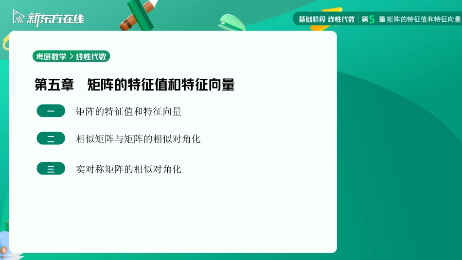 5.1矩阵的特征值和特征向量02【公众号：小盆学长】免费分享.pdf_第2页