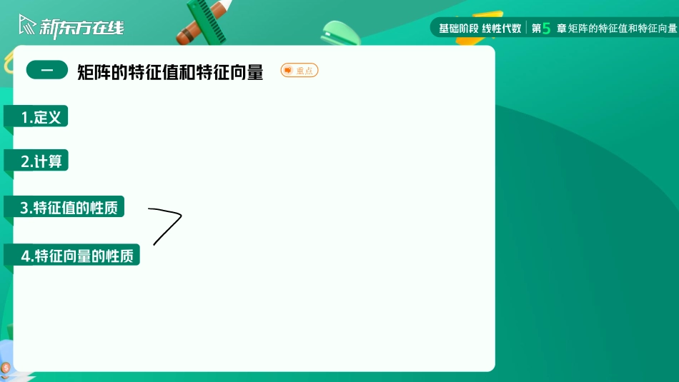 5.1矩阵的特征值和特征向量02【公众号：小盆学长】免费分享.pdf_第3页