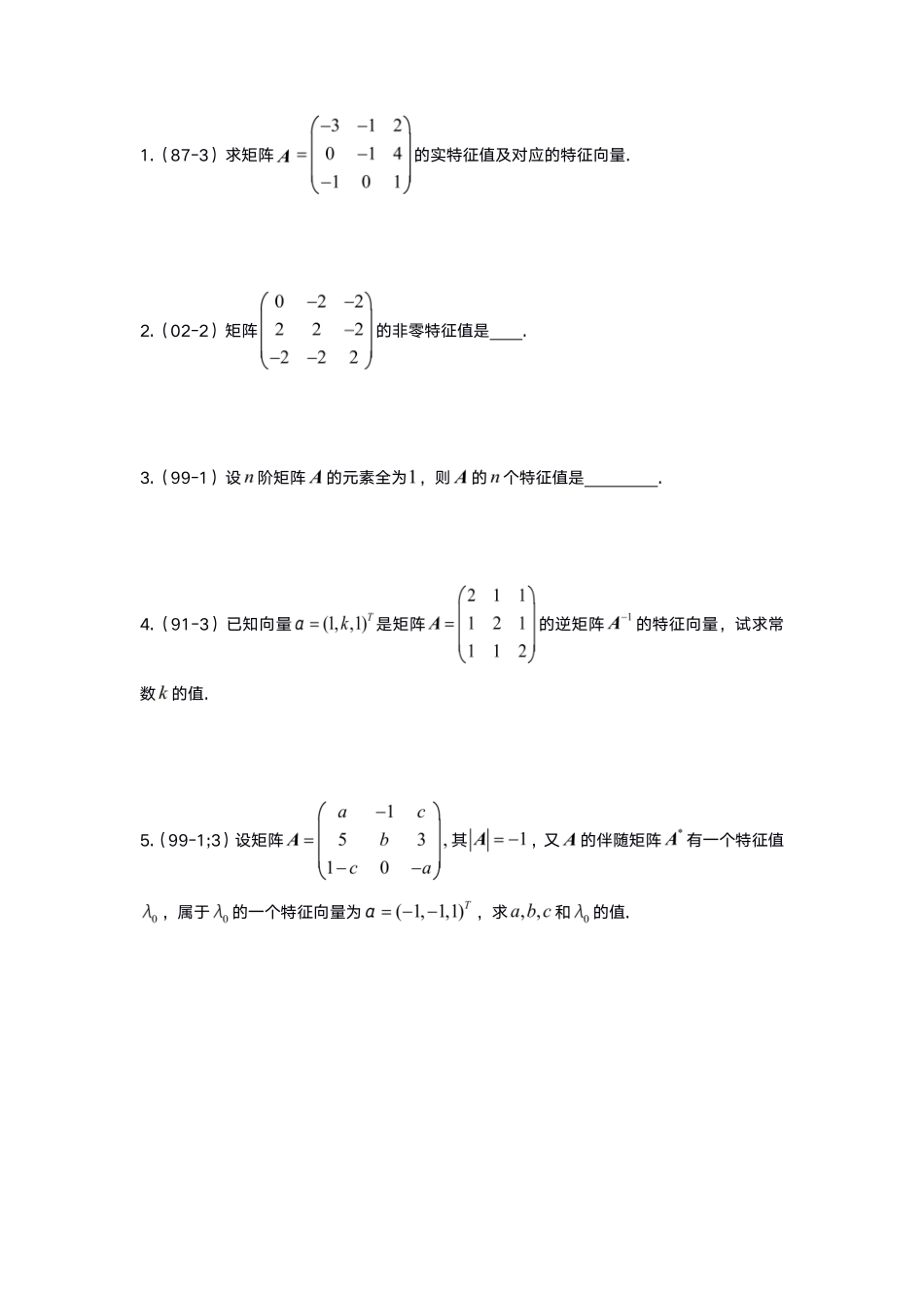 5-1线代基础真题测试【公众号：小盆学长】免费分享.pdf_第1页
