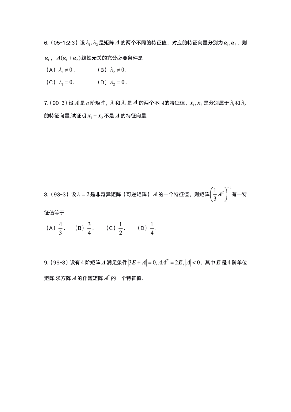 5-1线代基础真题测试【公众号：小盆学长】免费分享.pdf_第3页