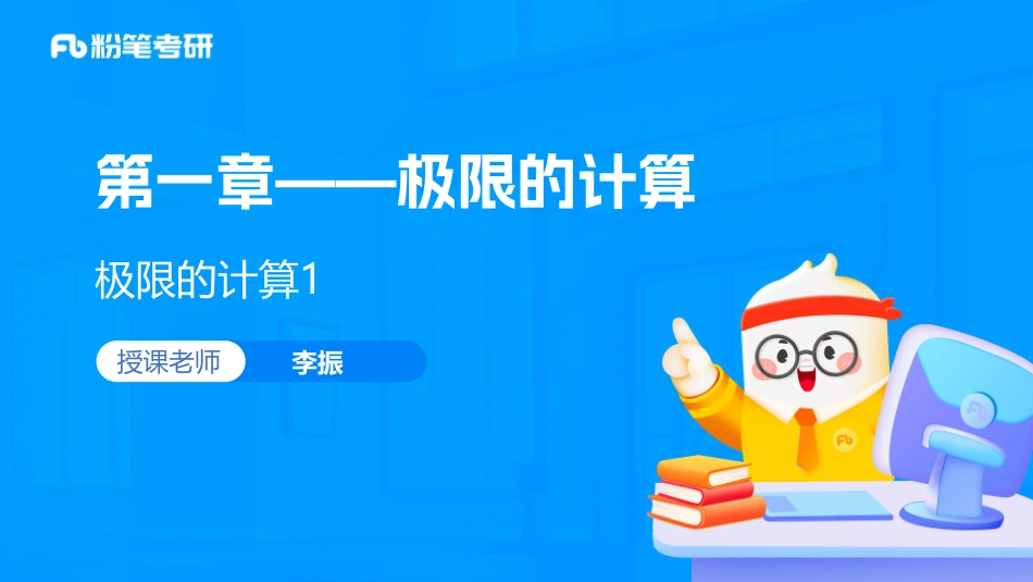 02.第一章——极限的计算1+考研数学李振（讲义+笔记）【公众号：小盆学长】免费分享.pdf_第2页