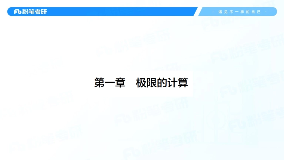 02.第一章——极限的计算1+考研数学李振（讲义+笔记）【公众号：小盆学长】免费分享.pdf_第3页